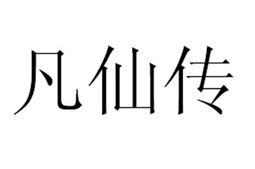 凡仙传