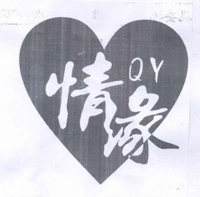 情缘 em>qy /em>