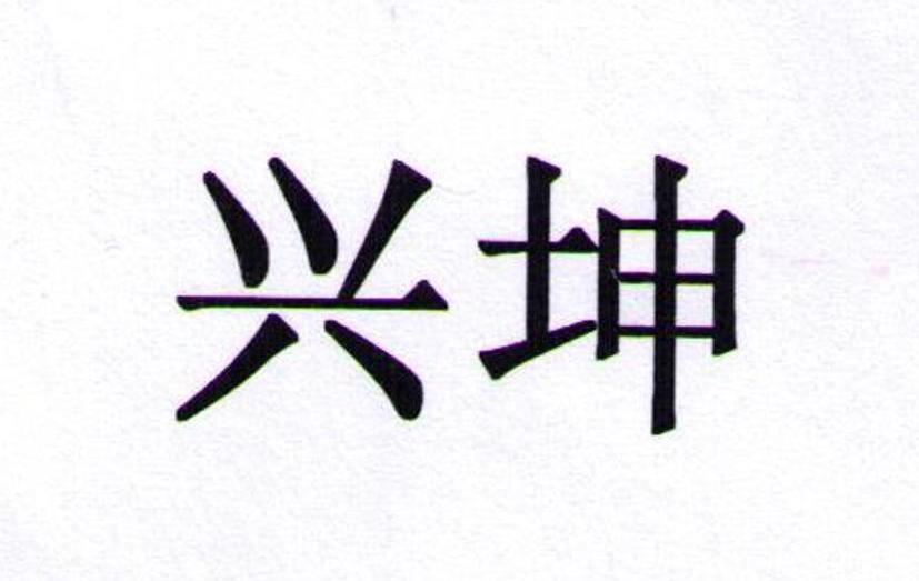  em>兴 /em> em>坤 /em>