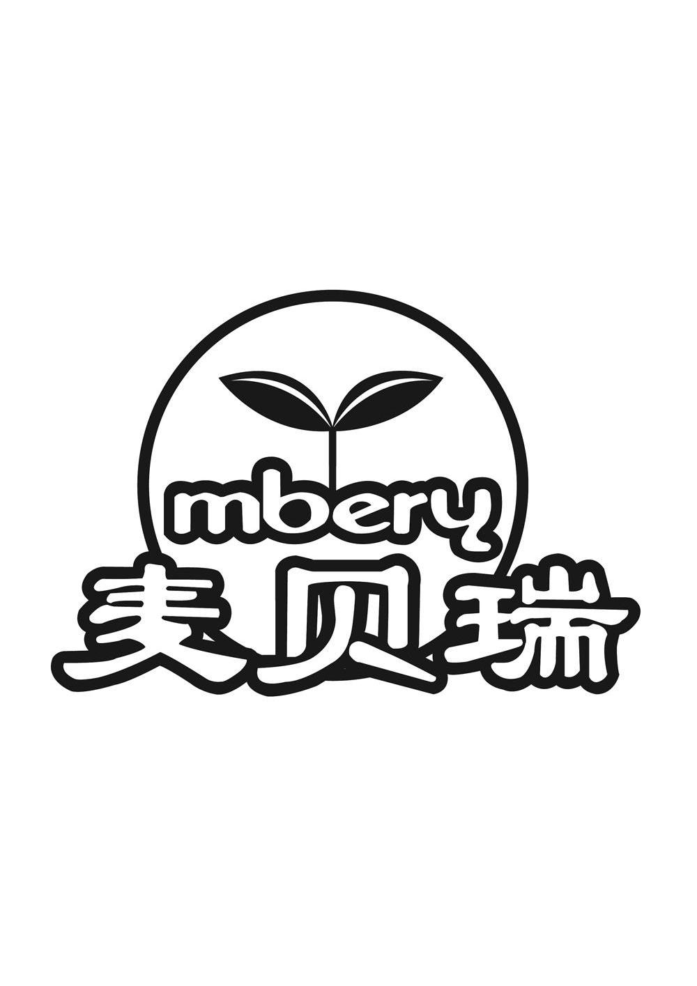 麦贝瑞 mbery