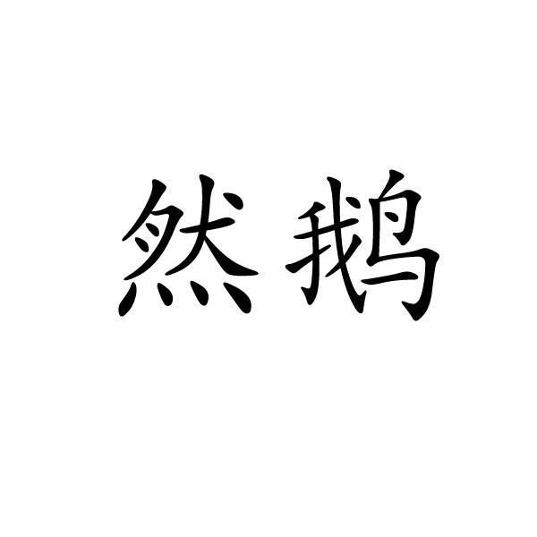 然鹅_企业商标大全_商标信息查询_爱企查