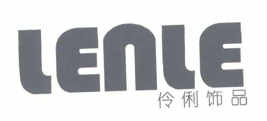 伶俐饰品;lenle