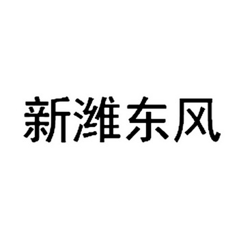 新潍东风