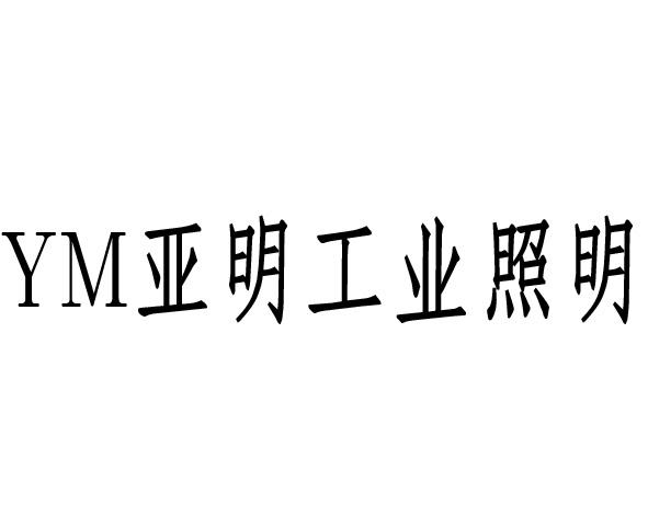 亚明工业照明 - 企业商标大全 - 商标信息查询 - 爱企查