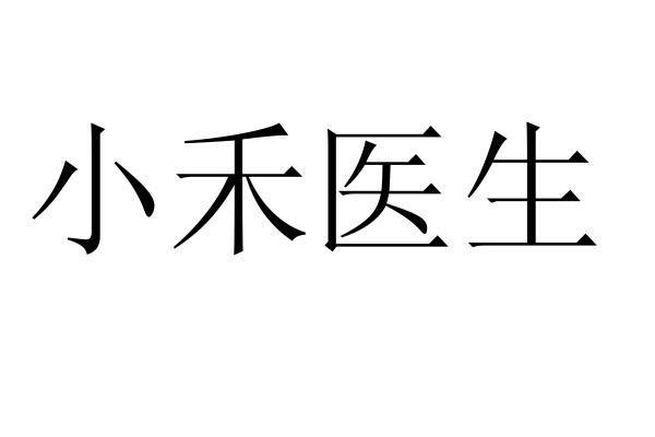 小禾 em>医生 /em>