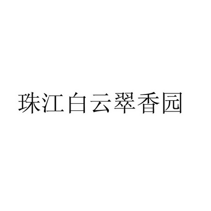 珠江白云翠香园商标注册申请申请/注册号:27038353申请日期:2017-10