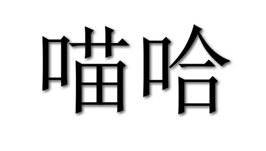  em>喵 /em> em>哈 /em>