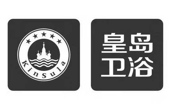 潮州市潮安區古巷鎮皇島陶瓷廠辦理/代理機構:-皇島衛浴申請/註冊號