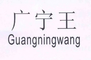 广宁王 - 企业商标大全 - 商标信息查询 - 爱企查