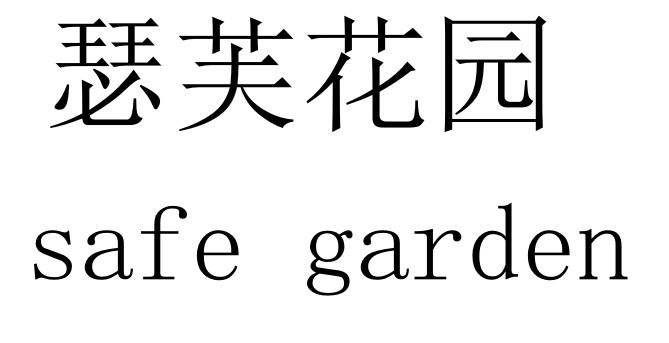 瑟芙花园  em>safe /em>  em>garden /em>