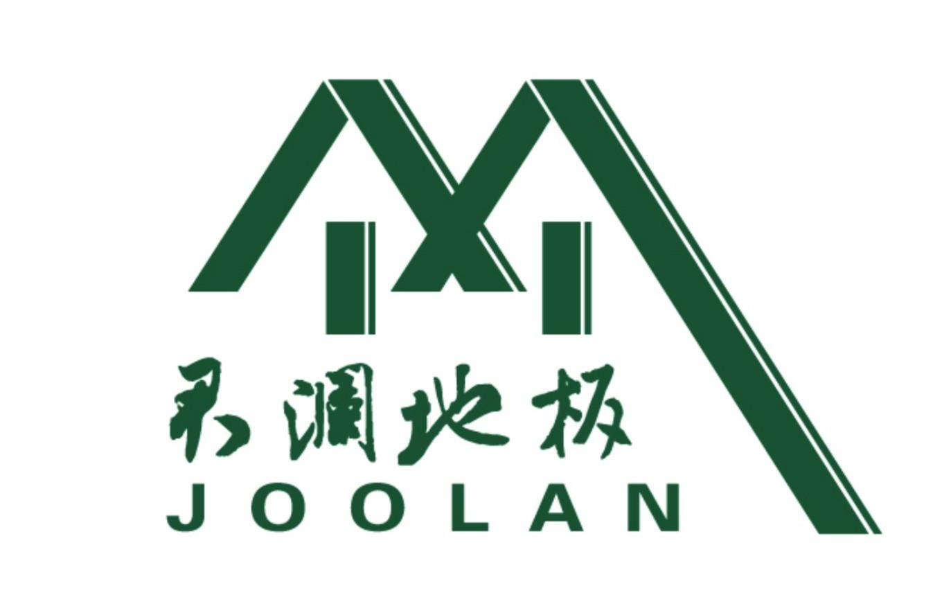君澜地板 joolan