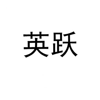 em>英跃/em>