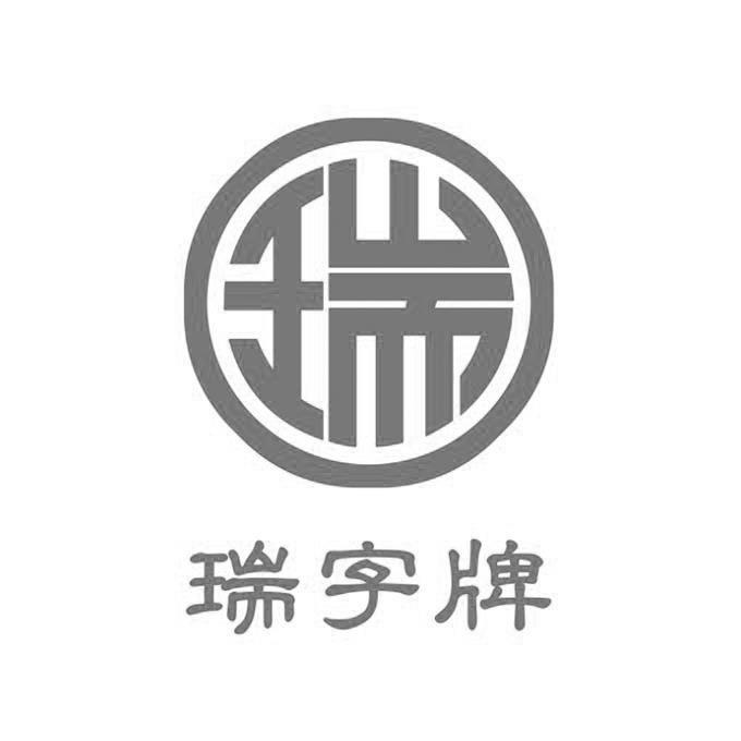 瑞字牌