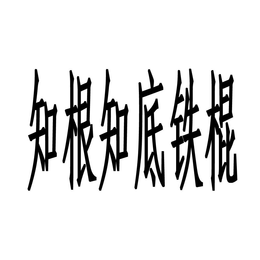 知根知底鐵棍_企業商標大全_商標信息查詢_愛企查