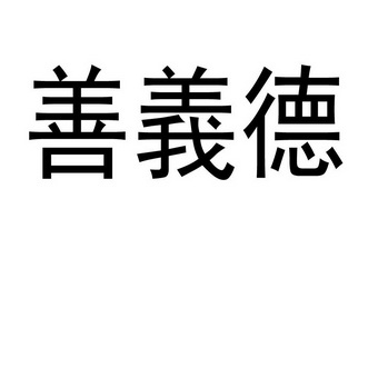  em>善义 /em> em>德 /em>