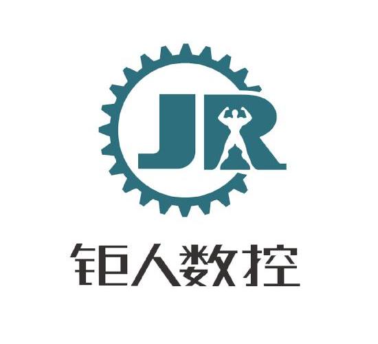  em>钜 /em> em>人 /em> em>数控 /em>  em>jr /em>