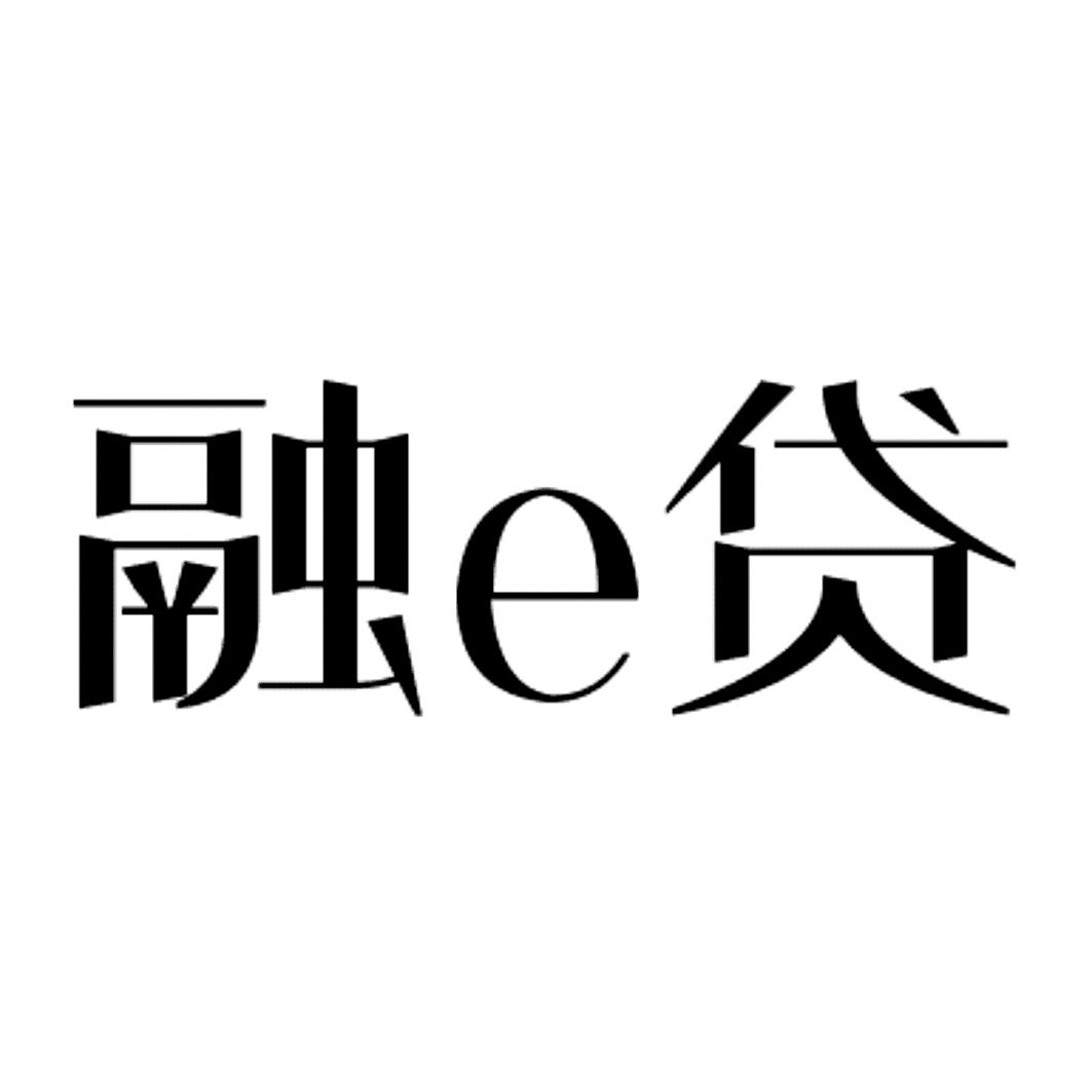 融 em>e/em>贷