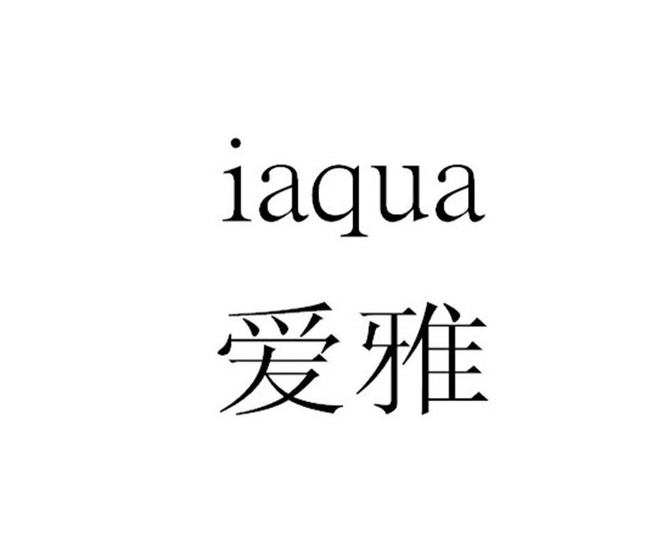 爱雅 em>iaqua/em>