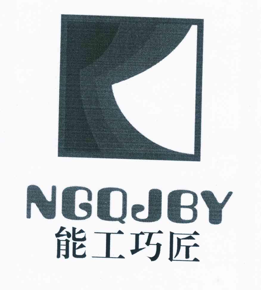 能工巧匠 ngqjby