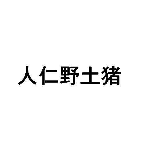 人仁野土豬