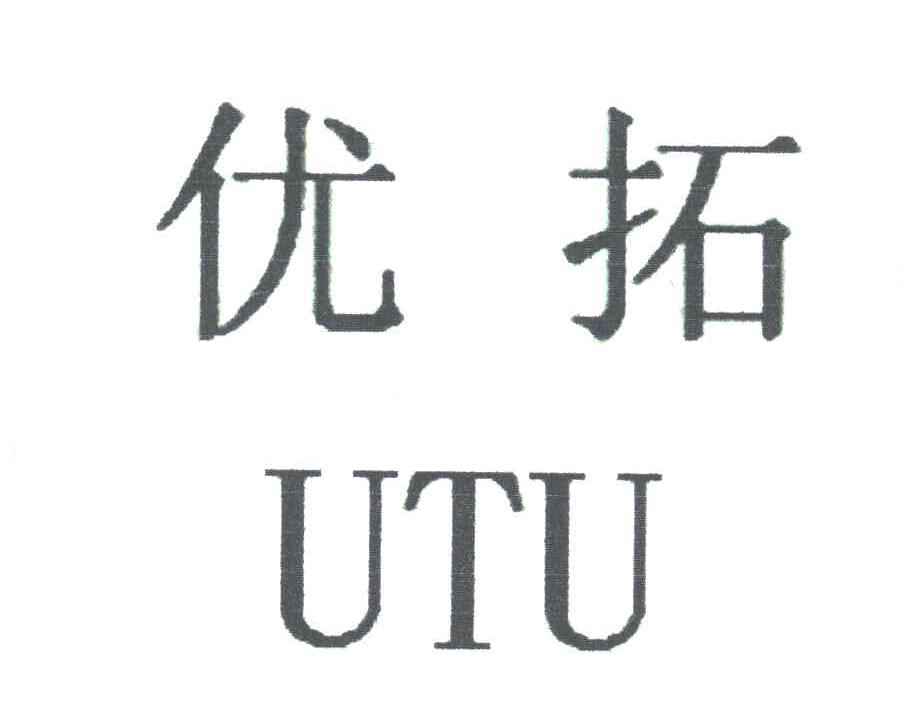 优拓utu