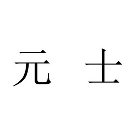 em>元士/em>