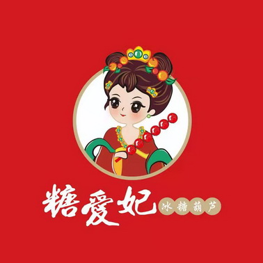  em>糖爱妃 /em>冰糖葫芦