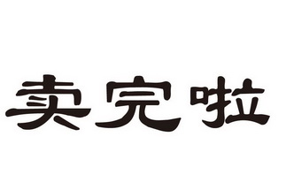  em>卖完 /em> em>啦 /em>