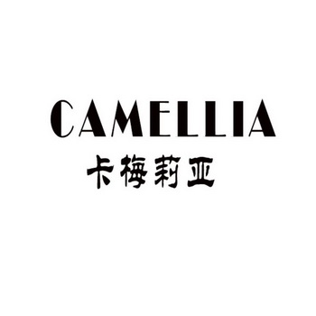  em>卡梅莉亚 /em>  em>camellia /em>