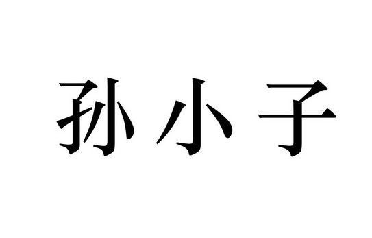 孙校长