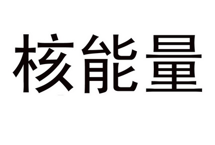 核能量 - 商标 - 爱企查