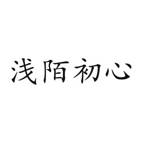 em>浅/em em>陌/em em>初心/em>