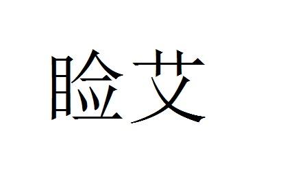 第05类-医药商标申请人:上海 康恩德医疗科技有限公司办理/代理机构