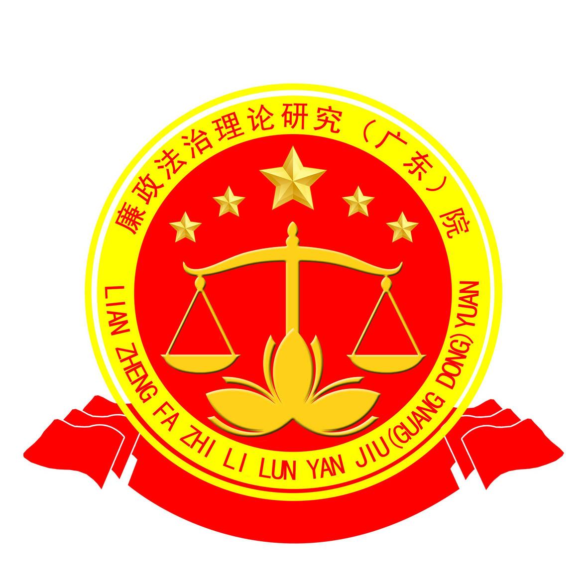 廉政法治 em>理论 /em> em>研究 /em>(广东)院