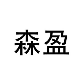 森盈 企业商标大全 商标信息查询 爱企查