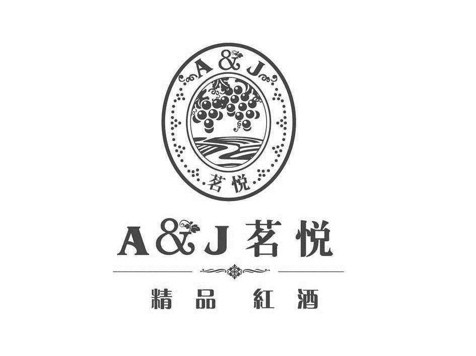  em>茗 /em> em>悦 /em>  em>精品 /em> em>红酒 /em> a&j