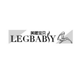 美腿宝贝legbaby商标注册申请申请/注册号:20651000申请