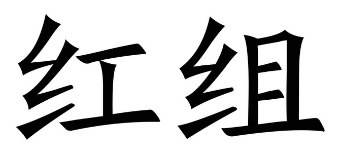  em>红 /em> em>组 /em>