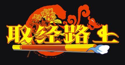 取经路上