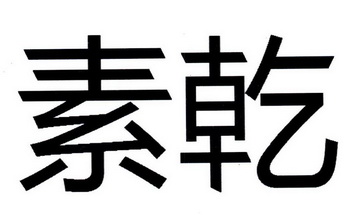 em>素乾/em>