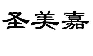  em>圣美嘉 /em>