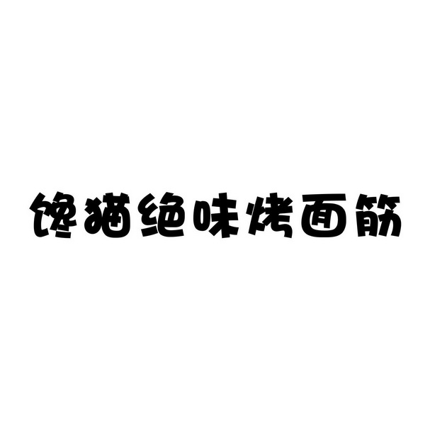  em>馋 /em>猫 em>绝味 /em>烤面筋