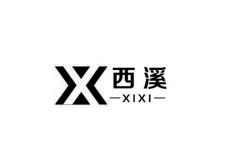 西溪x