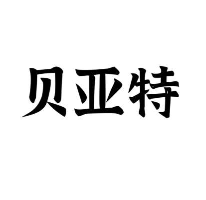 贝亚缇 企业商标大全 商标信息查询 爱企查