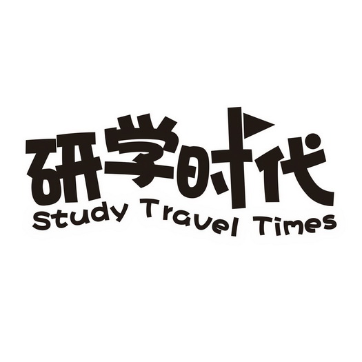 研学时代 study travel times