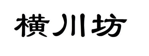 商标详情申请人:甘肃横川酒业有限公司 办理/代理机构:甘肃智航商标