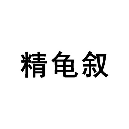 龟精- 企业商标大全 - 商标信息查询 - 爱企查