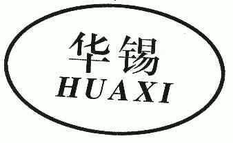 沧州市运河区昊天商标代理事务所申请人:河北华锡试验仪器有限公司