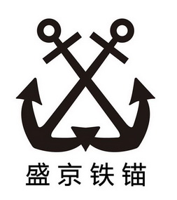盛京铁锚                                  