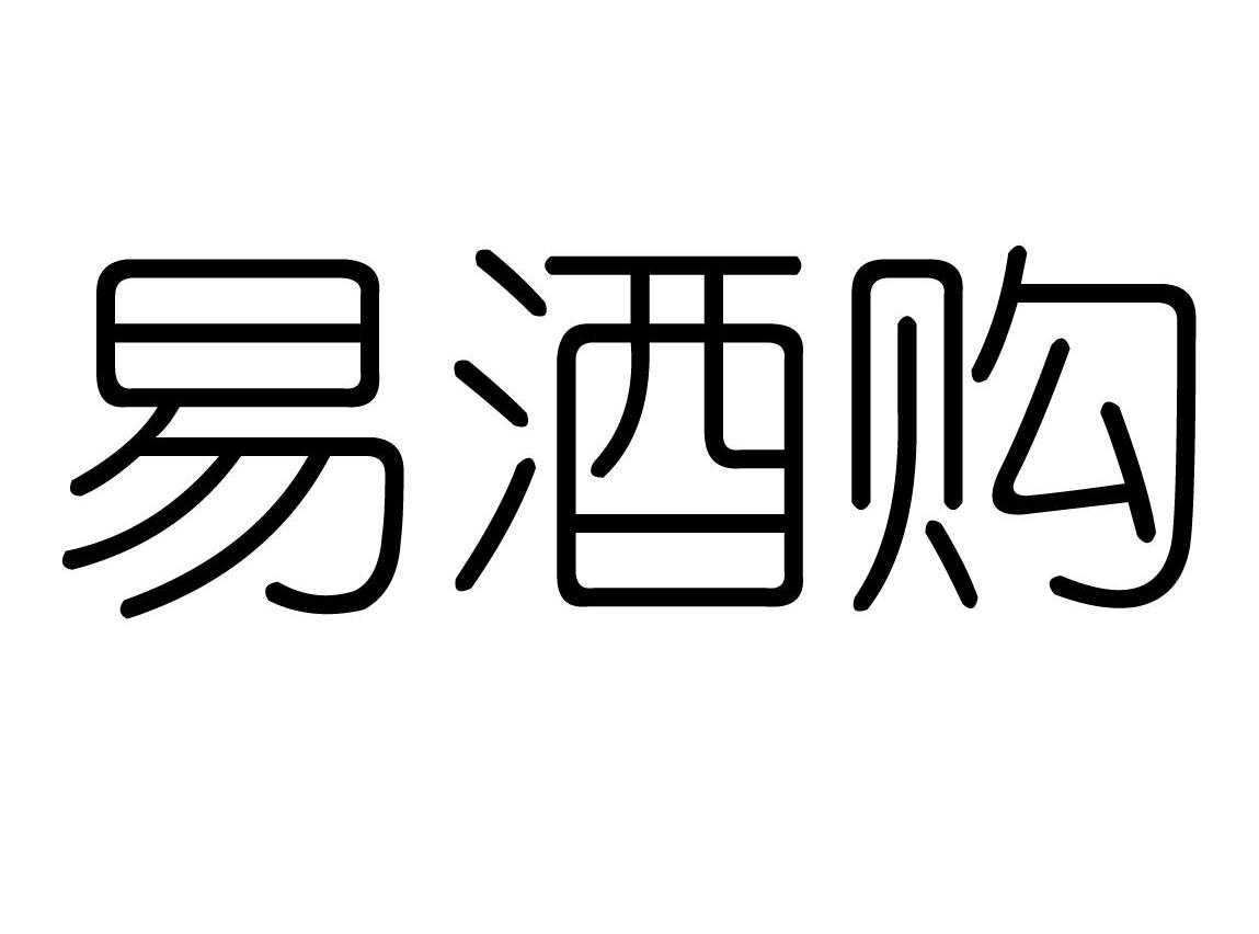 易酒购_企业商标大全_商标信息查询_爱企查